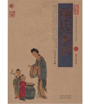 《中国古典名著百部藏书 颜氏家训》  南北朝 颜之推  著 ISBN 9787222078406