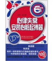 《心律失常.安装心脏起博器》 郭小梅  著 ISBN 9787534566974