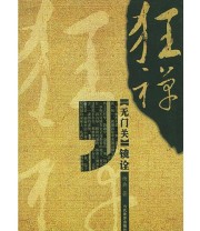 《狂禅 《无门关》镜诠》 杨典 ISBN 9787801158024