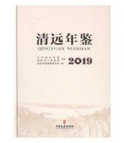 《 清远年鉴 2017》 清远年鉴纂委员会  编 ISBN 9787520513319