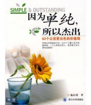 《因为单纯 所以杰出》 施以诺  著 ISBN 9787561438329