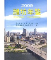 《潍坊年鉴2009》 潍坊市地方史志办公室  编 ISBN 9787802386808