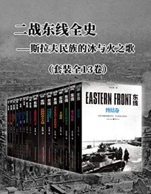 《二战东线全史（套装全13卷）》 朱世巍