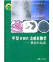 《甲型H1N1流感影像学 基础与临床》 李宏军 李宁  编 ISBN 9787302219415