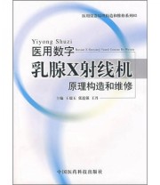 《医用数字乳腺X射线机原理构造和维修》 王瑞玉  编 ISBN 9787506736688