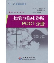 《POCT分册 检验与临床诊断》 梁国威  编 ISBN 9787509136362