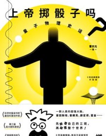 《上帝掷骰子吗？（升级版）》 曹天元