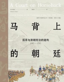 《马背上的朝廷》 张勉治