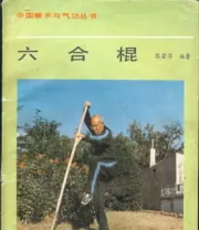 《六合棍》.pdf