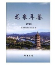 《《龙泉年鉴》2018》 龙泉市地方志办公室编 ISBN 9787512034822