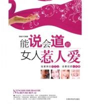 《能说会道的女人惹人爱》 师继宁  著 ISBN 9787530852484