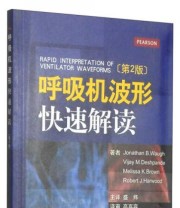 《呼吸机波形快速解读》  美 Jonathan Vijay Melissa K.Brown  著 盛炜  译 ISBN 9787509182222