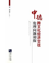 《中德跨文化经济交往的伦理问题初探》 姚燕  著 ISBN 9787513026611