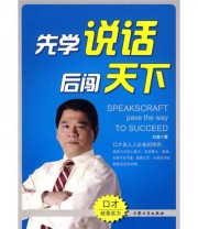 《先学说话后闯天下》 刘莹  著 ISBN 9787801716200