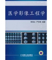 《医学影像工程学》 李海云 严华刚  著 ISBN 9787111321699