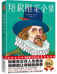 《培根随笔全集（作家榜经典文库）》 弗朗西斯・培根