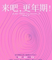 《来吧，更年期！》 莉萨·莫斯科尼