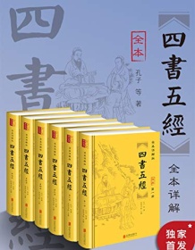 《全本详解版《四书五经》（套装全六册）》 孔子等著