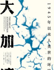 《大加速：1945年以来人类世的环境史》 约翰·R.麦克尼尔等