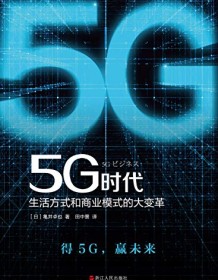 《5G时代：生活方式和商业模式的大变革》 龟井卓也