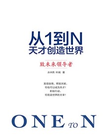 《从1到N：天才创造世界》 水木然