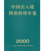 《中国出入境检验检疫年鉴2000》 项玉章  主编 ISBN 9787800048319
