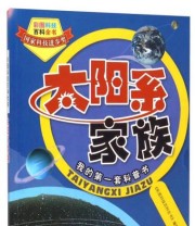 《彩图科技百科全书 太阳系家族》 《彩图科技百科全书》编辑部  编 ISBN 9787547819548