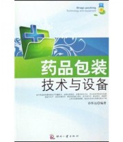 《药品包装技术与设备》 孙怀远  著 ISBN 9787800007224