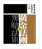 《黄金法则与黑暗法则 扫除力的内功心法》 舛田光洋  著 杨媛  译 ISBN 9787506043786