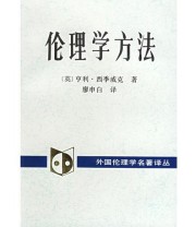 《伦理学方法》  英 亨利 西季威克 ISBN 9787500411482