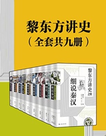 《黎东方讲史（套装共九册）》 黎东方