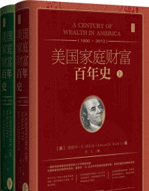 《美国家庭财富百年史（1900~2013）（全2册）》 爱德华 N 沃尔夫 