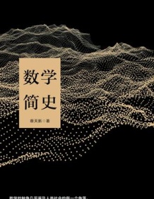 《数学简史》 蔡天新