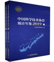 《正版图书 中国科学技术协会统计年鉴2019上下册》 本社  编 ISBN 9787504687463