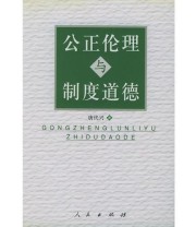 《公正伦理与制度道德》 唐代兴  著 ISBN 9787010040448