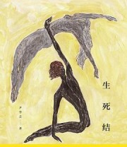 《生死结》 尹学芸