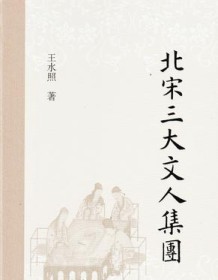 《北宋三大文人集团》 王水照 