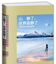 《心静了世界就静了》 清莞百合  著 ISBN 9787511347008