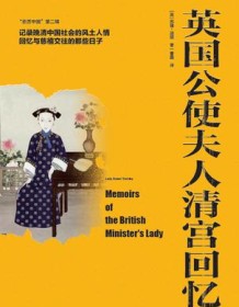 《英国公使夫人清宫回忆录》 苏珊・汤丽