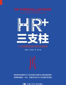 《HR+三支柱》 彭剑锋/马海刚/西楠