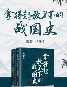 《拿得起放不下的战国史（套装共2册）》 烽武野