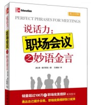 《说话力 职场会议之妙语金言》  美 唐 德贝莱克  著 孔晓春  译 ISBN 9787115305633