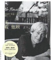 《无暇他顾》 厄休拉·勒古恩