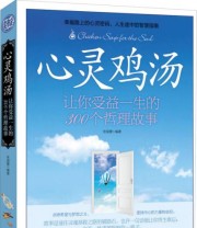 《心灵鸡汤 让你受益一生的300个哲理故事》 张丽婕  著 ISBN 9787553429588