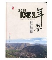 《 天水年鉴 2018 2018》 天水市地方志办公室  编 ISBN 9787520504362