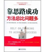 《靠思路成功 方法总比问题多》 晓路  著 ISBN 9787510413964