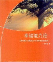 《幸福能力论》 肖冬梅  著 ISBN 9787306055392