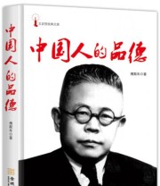 《中国人的品德》 傅斯年  著 ISBN 9787515509440