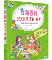 《女孩百科 完美女孩的口才妙方》 彭凡  著 ISBN 9787122198037