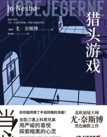 《猎头游戏》 尤・奈斯博